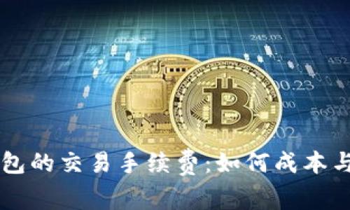 探索BK钱包的交易手续费：如何成本与提高收益
