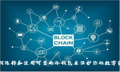 如何选择和使用可靠的冷钱包来保护你的数字资产