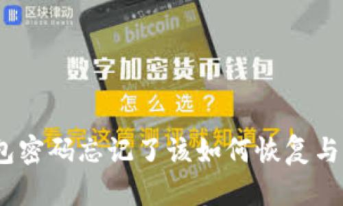 失落的密码：冷钱包密码忘记了该如何恢复与保护你的数字资产