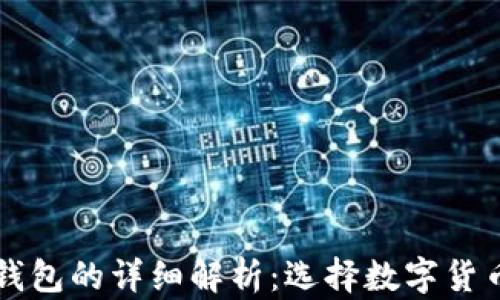
    冷钱包与热钱包的详细解析：选择数字货币存储的最佳方案