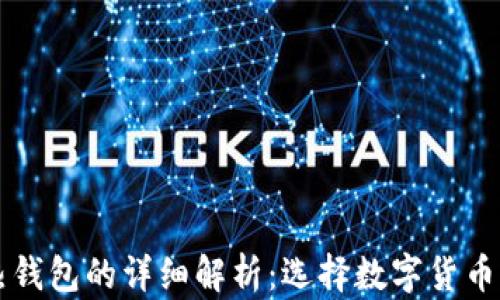 
    冷钱包与热钱包的详细解析：选择数字货币存储的最佳方案