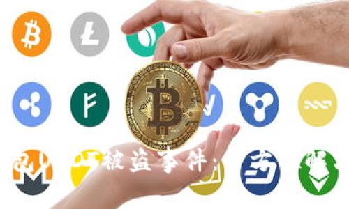 如何应对B特派钱包USDT被盗事件：全方位解决方案与预防措施