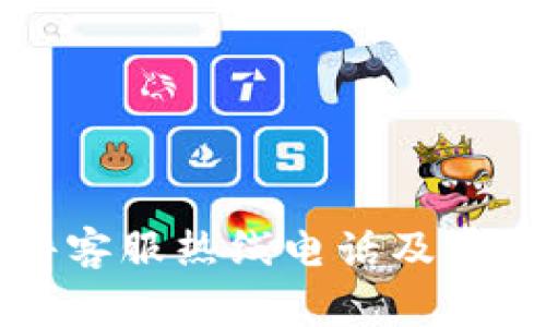 比特派软件客服热线电话及常见问题解答