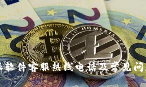 比特派软件客服热线电话及常见问题解答