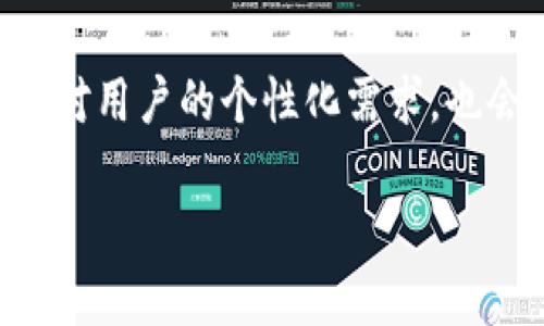 冷钱包与热钱包的区别详解：选择安全的加密货币存储方式
keywords冷钱包, 热钱包, 加密货币, 数字资产/keywords

冷钱包与热钱包的基本概念
在加密货币的世界中，钱包的种类多种多样，其中冷钱包和热钱包是两种最常见的存储方式。冷钱包通常指的是一种不连接到互联网的钱包，这样可以大大减少被黑客攻击的风险；而热钱包则是指一种在线钱包，方便用户随时进行交易，但相应的安全性较低。

冷钱包的特点与优势
冷钱包有多个不同的形式，包括硬件钱包、纸钱包等。它们的共同特点是固态存储，即使在离线状态下也能安全地存储加密货币。
冷钱包的主要优势包括：
ul
    listrong高度安全：/strong因其不连网，盗取难度极高。/li
    listrong存储容量大：/strong可以存储大量不同种类的加密货币。/li
    listrong长期保存：/strong适合长期投资者，能够安全保存数字资产。/li
/ul

热钱包的特点与优势
热钱包一般是指那些通过互联网进行管理的数字资产存储方式，如交易所钱包、手机钱包和桌面钱包等。热钱包的特点是使用方便，功能丰富。
热钱包的主要优势包括：
ul
    listrong便捷性：/strong用户可以随时快速进行交易。/li
    listrong功能丰富：/strong通常具备各种功能，如交换、转账等，适合日常使用。/li
    listrong易于管理：/strong用户通过简单的操作即可管理自己的资产。/li
/ul

冷钱包与热钱包的主要区别
虽然冷钱包和热钱包各有其优势，但二者之间存在明显的区别：
ul
    listrong安全性：/strong冷钱包安全性更高，而热钱包则相对脆弱。/li
    listrong使用便捷性：/strong热钱包使用方便，适合频繁交易，而冷钱包不适合日常操作。/li
    listrong费用：/strong热钱包有时涉及交易费，而冷钱包通常只需一次性购买费用。/li
/ul

哪些人适合使用冷钱包？
冷钱包通常适合那些投资意图明确、希望长期持有加密货币的用户。比如机构投资者大多会选择冷钱包来保护他们的重大投资；而家庭用户如果有大额投资，也推荐使用冷钱包。此外，喜欢高安全风险管理的人士，尤其是技术能力较强的用户，往往也更倾向于使用冷钱包。

哪些人适合使用热钱包？
热钱包则更适合那些进行频繁交易、日常管理数字资产的用户。部分交易员、日常小额投资者或是加密货币新手，往往愿意使用热钱包以提供交易的便捷性。热钱包适合需要快速反应市场变化、进行日常交易的人群，同时也减少了由于资产长期锁定而可能带来的机会成本。

冷钱包和热钱包的使用场景
冷钱包和热钱包的使用场景各有不同。冷钱包通常用于资产的长期储蓄与投资，而热钱包则适合于需要频繁进行交易的用户。选择的钱包类型应根据自身资产的规模、交易频率和安全需求进行权衡。

结论
了解冷钱包和热钱包各自的优缺点，有助于用户根据自己的需求选择最适合的存储方式。无论选择哪种钱包，保护操作安全始终应是投资者的首要考虑。无论你是新手还是有经验的投资者，都应当深入理解这两种钱包的特点。

相关问题探讨

1. 如何选择合适的钱包类型？
选择合适的钱包类型对于保障数字资产的安全至关重要。用户应该考虑几个因素：首先是资产的数量和价值。如果你的数字资产价值很高，推荐使用冷钱包；如果你经常交易，热钱包则更加合适。其次是技术能力和安全意识。如果技术水平较高，愿意承担一定风险的用户可以选择冷钱包；相反，如果你希望尽可能简化管理，并且不介意相对较低的安全性，热钱包则为不错的选择。

2. 如何保障钱包的安全性？
无论是冷钱包还是热钱包，用户都应增强其安全性。对于冷钱包，用户应维护其物理安全，避免丢失或被盗。对于热钱包，切勿在不安全的网络下进行交易，同时可以开启双重身份验证，增强安全防护。

3. 冷钱包和热钱包的费用分析
在费用方面，冷钱包一般需要一次性购买硬件设施，其后不再产生额外费用；而热钱包虽然通常免费的，但交易时可能需支付一定的手续费。在长期存储资产的视角下，冷钱包的成本优势更为明显。如果需求是频繁交易，热钱包在交易手续费的支出上则有可能会累加。

4. 如何安全使用热钱包？
安全使用热钱包的关键在于保持钱包软件的更新和强密码的设置。此外，尽量避免在公开的网络进行交易，使用有效的防火墙以及防病毒软件也能在一定程度上抵御潜在的攻击。

5. 未来钱包的趋势是什么？
随着区块链技术的不断发展，未来钱包的形态和功能很可能会发生转变。可能会出现更高级的安全技术，如生物识别技术和去中心化身份管理，帮助提高钱包的安全性。同时，针对用户的个性化需求，也会有越来越多的综合性钱包平台出现，融汇冷钱包的安全性和热钱包的便捷性。

希望以上内容和问题供您参考！