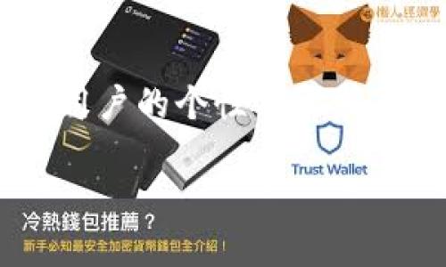冷钱包与热钱包的区别详解：选择安全的加密货币存储方式
keywords冷钱包, 热钱包, 加密货币, 数字资产/keywords

冷钱包与热钱包的基本概念
在加密货币的世界中，钱包的种类多种多样，其中冷钱包和热钱包是两种最常见的存储方式。冷钱包通常指的是一种不连接到互联网的钱包，这样可以大大减少被黑客攻击的风险；而热钱包则是指一种在线钱包，方便用户随时进行交易，但相应的安全性较低。

冷钱包的特点与优势
冷钱包有多个不同的形式，包括硬件钱包、纸钱包等。它们的共同特点是固态存储，即使在离线状态下也能安全地存储加密货币。
冷钱包的主要优势包括：
ul
    listrong高度安全：/strong因其不连网，盗取难度极高。/li
    listrong存储容量大：/strong可以存储大量不同种类的加密货币。/li
    listrong长期保存：/strong适合长期投资者，能够安全保存数字资产。/li
/ul

热钱包的特点与优势
热钱包一般是指那些通过互联网进行管理的数字资产存储方式，如交易所钱包、手机钱包和桌面钱包等。热钱包的特点是使用方便，功能丰富。
热钱包的主要优势包括：
ul
    listrong便捷性：/strong用户可以随时快速进行交易。/li
    listrong功能丰富：/strong通常具备各种功能，如交换、转账等，适合日常使用。/li
    listrong易于管理：/strong用户通过简单的操作即可管理自己的资产。/li
/ul

冷钱包与热钱包的主要区别
虽然冷钱包和热钱包各有其优势，但二者之间存在明显的区别：
ul
    listrong安全性：/strong冷钱包安全性更高，而热钱包则相对脆弱。/li
    listrong使用便捷性：/strong热钱包使用方便，适合频繁交易，而冷钱包不适合日常操作。/li
    listrong费用：/strong热钱包有时涉及交易费，而冷钱包通常只需一次性购买费用。/li
/ul

哪些人适合使用冷钱包？
冷钱包通常适合那些投资意图明确、希望长期持有加密货币的用户。比如机构投资者大多会选择冷钱包来保护他们的重大投资；而家庭用户如果有大额投资，也推荐使用冷钱包。此外，喜欢高安全风险管理的人士，尤其是技术能力较强的用户，往往也更倾向于使用冷钱包。

哪些人适合使用热钱包？
热钱包则更适合那些进行频繁交易、日常管理数字资产的用户。部分交易员、日常小额投资者或是加密货币新手，往往愿意使用热钱包以提供交易的便捷性。热钱包适合需要快速反应市场变化、进行日常交易的人群，同时也减少了由于资产长期锁定而可能带来的机会成本。

冷钱包和热钱包的使用场景
冷钱包和热钱包的使用场景各有不同。冷钱包通常用于资产的长期储蓄与投资，而热钱包则适合于需要频繁进行交易的用户。选择的钱包类型应根据自身资产的规模、交易频率和安全需求进行权衡。

结论
了解冷钱包和热钱包各自的优缺点，有助于用户根据自己的需求选择最适合的存储方式。无论选择哪种钱包，保护操作安全始终应是投资者的首要考虑。无论你是新手还是有经验的投资者，都应当深入理解这两种钱包的特点。

相关问题探讨

1. 如何选择合适的钱包类型？
选择合适的钱包类型对于保障数字资产的安全至关重要。用户应该考虑几个因素：首先是资产的数量和价值。如果你的数字资产价值很高，推荐使用冷钱包；如果你经常交易，热钱包则更加合适。其次是技术能力和安全意识。如果技术水平较高，愿意承担一定风险的用户可以选择冷钱包；相反，如果你希望尽可能简化管理，并且不介意相对较低的安全性，热钱包则为不错的选择。

2. 如何保障钱包的安全性？
无论是冷钱包还是热钱包，用户都应增强其安全性。对于冷钱包，用户应维护其物理安全，避免丢失或被盗。对于热钱包，切勿在不安全的网络下进行交易，同时可以开启双重身份验证，增强安全防护。

3. 冷钱包和热钱包的费用分析
在费用方面，冷钱包一般需要一次性购买硬件设施，其后不再产生额外费用；而热钱包虽然通常免费的，但交易时可能需支付一定的手续费。在长期存储资产的视角下，冷钱包的成本优势更为明显。如果需求是频繁交易，热钱包在交易手续费的支出上则有可能会累加。

4. 如何安全使用热钱包？
安全使用热钱包的关键在于保持钱包软件的更新和强密码的设置。此外，尽量避免在公开的网络进行交易，使用有效的防火墙以及防病毒软件也能在一定程度上抵御潜在的攻击。

5. 未来钱包的趋势是什么？
随着区块链技术的不断发展，未来钱包的形态和功能很可能会发生转变。可能会出现更高级的安全技术，如生物识别技术和去中心化身份管理，帮助提高钱包的安全性。同时，针对用户的个性化需求，也会有越来越多的综合性钱包平台出现，融汇冷钱包的安全性和热钱包的便捷性。

希望以上内容和问题供您参考！