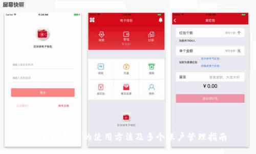 百币冷钱包的使用方法及多个账户管理指南