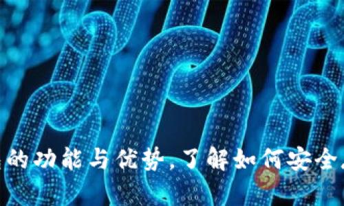 全面解析Bitpie钱包的功能与优势，了解如何安全存储和管理数字资产
