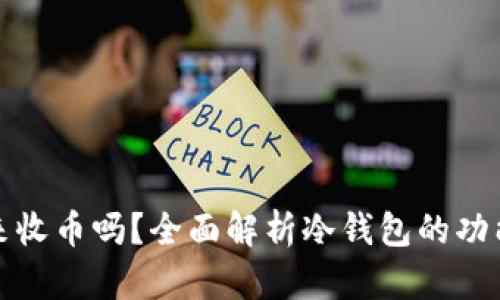 冷钱包能用来收币吗？全面解析冷钱包的功能与使用技巧