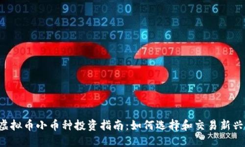 2023年虚拟币小币种投资指南:如何选择和交易新兴加密货币