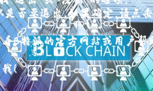 退出B特派的方法通常涉及一些具体步骤。以下是通常可以按照的步骤，但具体步骤可能因版本或更新有所变化：

1. **打开B特派应用**：启动你所在设备的B特派应用。
2. **登录你的账户**：如果你尚未登录，请输入你的用户名和密码进行登录。
3. **进入账户设置**：在应用界面中，找到设置选项，通常在主页的右上角或者底部导航栏中。
4. **查找退出选项**：在账户设置中，寻找“退出”或“注销”的选项。
5. **确认退出**：系统通常会要求你确认是否要退出。如果确定，请点击确认。

如果在操作过程中遇到任何问题，建议查看B特派的官方网站或用户帮助中心，以获取最新和最准确的信息。

如需更具体的内容或有其他疑问，请告知我！