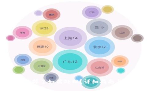 冷钱包坏掉了如何处理？详细指南与解决方案