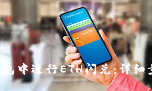 如何在B特派钱包中进行ETH闪兑：详细步骤和实用技巧