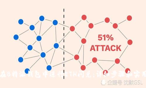 如何在B特派钱包中进行ETH闪兑：详细步骤和实用技巧