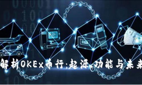 深入解析OKEx币行：起源、功能与未来展望