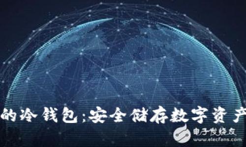 支持泰达币的冷钱包：安全储存数字资产的最佳选择