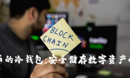 支持泰达币的冷钱包：安全储存数字资产的最佳选择