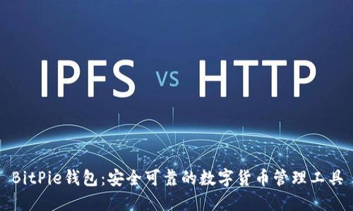 BitPie钱包：安全可靠的数字货币管理工具