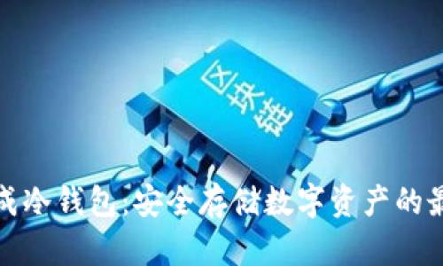 三星集成冷钱包：安全存储数字资产的最佳选择