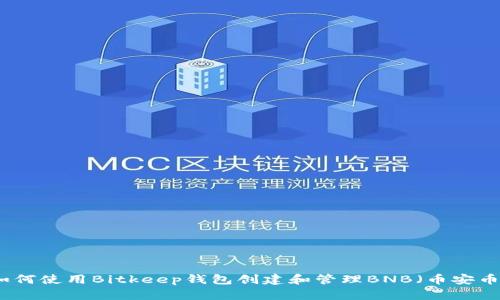 如何使用Bitkeep钱包创建和管理BNB（币安币）