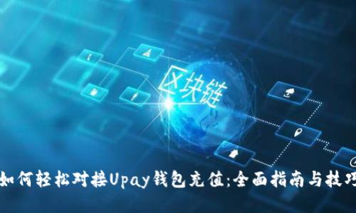 如何轻松对接Upay钱包充值：全面指南与技巧