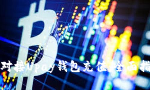 如何轻松对接Upay钱包充值：全面指南与技巧
