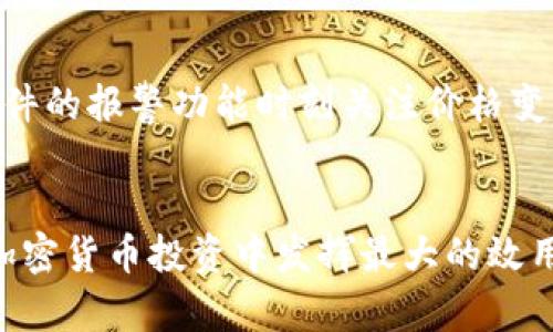   必备比特币交易行情软件下载：掌控市场脉动 / 

 guanjianci 比特币交易, 行情软件, 加密货币, 投资工具 /guanjianci 

引言
随着数字货币的崛起，比特币作为首个也是最具影响力的加密货币，越来越受到投资者的关注。然而，成功地进行比特币交易不仅仅依赖于对市场的理解，还需要一个良好的交易行情软件。它能够帮助投资者获取实时的市场数据、分析趋势、管理风险等。在本文中，我们将深入探讨比特币交易行情软件的重要性、基本功能、当下流行的选择以及如何下载和使用这些软件，帮助您在加密货币投资中占得先机。

为什么需要比特币交易行情软件？
在进行比特币交易时，实时和准确的数据是至关重要的。比特币市场波动极大，价格瞬息万变，因此交易者需要一个能够即时反映市场动态的平台。通过比特币交易行情软件，用户能够访问到最新的价格、成交量、市场深度等数据，这些信息对于制定有效的交易策略至关重要。

比特币交易行情软件的基本功能
在选择比特币交易行情软件时，投资者应重点关注以下几个基本功能：

ul
    listrong实时行情/strong：该功能可以提供最新的比特币价格及其变化趋势，使投资者能够做出快速反应。/li
    listrong技术分析工具/strong：一些软件提供多种技术指标，如移动平均线、相对强弱指数等，帮助用户深入分析市场趋势。/li
    listrong自定义报警功能/strong：很多软件允许用户设置个性化的价格提醒，确保不错过重要的市场变化。/li
    listrong多平台支持/strong：优秀的交易行情软件通常支持多种操作系统，包括PC端和移动端，方便用户在不同设备上访问。/li
/ul

现今流行的比特币交易行情软件推荐
市场上有许多比特币交易行情软件下载选项，以下是一些目前流行的选择：

ul
    listrongCoinMarketCap/strong：这款软件提供全球各大交易所的价格信息，用户可以自定义查看数据，并有丰富的技术分析功能。/li
    listrongBinance App/strong：作为全球最大的加密货币交易平台之一，Binance提供强大的行情分析、交易功能，适合各种投资者。/li
    listrongBlockfolio/strong：这是一个专业的投资组合管理工具，能够帮助用户追踪不同加密货币的市场表现。/li
    listrongCryptowatch/strong：提供综合的市场数据和强大的图表功能，适合技术分析者和专业交易员。/li
/ul

如何下载比特币交易行情软件
下载比特币交易行情软件通常相对简单，以Binance和CoinMarketCap为例，可以按以下步骤操作：

ol
    li访问官方网站：用户应始终从软件的官方网站下载，以确保软件的安全性。/li
    li选择版本：根据个人需要选择适合的操作系统版本，例如Windows、macOS或移动端。/li
    li下载并安装：根据提示下载软件并进行安装。/li
    li注册账户：有些软件需要注册账户才能使用所有功能，用户需根据指引完成注册。/li
/ol

使用比特币交易行情软件的注意事项
在使用比特币交易行情软件时，投资者应注意以下事项，以保护自身资产：

ul
    listrong安全性/strong：确保下载的软件来自可靠来源，并定期更新以防止安全漏洞。/li
    listrong数据准确性/strong：确认软件使用的数据源是否可靠，以免受到虚假信息的影响。/li
    listrong交易策略/strong：使用软件的技术分析工具时，需结合自身的交易策略，而非盲目跟随市场。/li
/ul

相关问题

问题一：比特币交易行情软件如何影响投资决策？
比特币交易行情软件通过提供实时市场数据、技术分析工具和个性化提醒，大大提升了投资决策的有效性。投资者可以依托这些信息，根据市场波动迅速制定交易策略。例如，利用图表分析软件中提供的指标，投资者可以判断市场趋势是否向上或者向下，从而决定买入还是卖出。此外，通过设置价格提醒功能，投资者能够确保在重要价格水平时及时做出反应，从而在震荡的市场中把握交易机会。

问题二：市面上有哪些优秀的比特币交易行情软件？
市面上流行的比特币交易行情软件包括CoinMarketCap、Binance、Blockfolio和Cryptowatch等。每款软件都有其独特的功能和优缺点，用户需根据自身需求进行选择。例如，Binance不仅提供实时行情，还支持直接交易，而CoinMarketCap则更侧重于市场数据的综合统计。对于需要投资组合管理的用户来说，Blockfolio是不二之选。用户在选择软件时，建议先亲自体验几个不同的软件，找到最适合自己需求的一款。

问题三：比特币行情软件的功能如何帮助新手投资者？
对于新手投资者来说，使用比特币交易行情软件能够显著降低信息获取的难度。这些软件通常设计得相对友好，并提供用户指南，帮助新手迅速了解市场动向。新手可以通过实时行情和简洁的图表获得对市场的基本认识。正如前文提到的，许多软件提供的技术分析工具，可以帮助新手理解市场趋势，从而培养他们的交易直觉。此外，新手可以利用软件的模拟交易功能，进行无风险的练习，帮助他们在真正投资前熟悉操作流程。

问题四：比特币行情软件的安全性怎样保障？
比特币行情软件的安全性一般由开发商和平台所提供。用户在选择软件时，首先应确认其来源是否正规，尽量下载官方版本以避免钓鱼软件的风险。大多数知名软件都会采取一定的安全措施，例如采用SSL加密、双重验证以及匿名交易等功能，最大限度地保护用户的账户信息与资金安全。此外，用户也应定期修改密码，并避免在公共网络环境下登录账户，以免遭受黑客攻击。

问题五：如何最大化利用比特币行情软件进行投资？
要最大化地利用比特币行情软件，投资者应该结合多种功能进行综合分析。例如，使用软件提供的历史数据查找价格波动规律，并结合技术分析指标预测未来趋势。此外，定期关注市场动态，设置合理的利润和止损位，能够有效管理风险。利用软件的报警功能时刻关注价格变化，确保在市场发生重要变化时，能够迅速作出反应。此外，了解不同的交易策略，例如波段交易、日内交易等，能够更好地制定个人的投资计划。最终，通过实践和积累经验，掌握市场规律与软件功能的结合，才能在比特币投资中获得理想的收益。

总结
随着比特币和其他加密货币的持续流行，拥有一款合适的交易行情软件变得愈发重要。这些软件不仅提供了全面的市场数据，还帮助投资者制定出更有效的交易策略。希望本文所述的信息能够帮助您更好地理解比特币交易行情软件，从而在加密货币投资中发挥最大的效用。