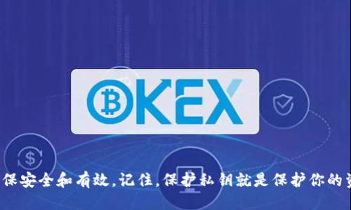 biao ti如何安全导出BitP钱包私钥：全方位指南/biao ti
BitP钱包,私钥导出,数字货币,安全性/guanjianci

在数字货币的生态系统中，安全性是每一个用户都不能忽视的重要议题。随着区块链技术的迅速发展，越来越多的人开始接触和使用数字货币，这也就导致了对安全措施和工具的需求。不过，即使是最安全的钱包，也需要用户自己采取必要的步骤来保护他们的资产。BitP钱包作为一种广受欢迎的数字货币钱包，具备便捷的资产管理功能，但用户在使用过程中可能会遇到需要导出私钥的情况。

私钥是加密货币钱包的核心，它决定了用户对其数字资产的控制权。一旦私钥泄露，其他人就可以随意访问并转移用户的资金。因此，了解如何安全有效地导出BitP钱包私钥，是每一位数字货币用户必备的知识。本篇文章将详细介绍BitP钱包私钥的导出方法、注意事项以及如何确保导出过程的安全。

什么是BitP钱包？
BitP钱包是一款用户友好的数字货币钱包，支持多种加密货币的管理和交易。它不仅提供了安全存储数字资产的功能，还为用户提供了便捷的发送和接收功能。BitP钱包还具备多种安全机制，如两步验证、密码保护、冷储存等，使其成为众多用户心中的点赞选择。

尽管BitP钱包的安全性设计得相对完善，但用户在使用过程中仍需注意防范潜在的风险，例如私钥泄露、恶意软件攻击等。用户需要掌握一些基础知识，以便在需要的时候能够安全导出私钥，避免在遭遇竞争或恶意行为时造成资金损失。

BitP钱包私钥的导出方法
导出BitP钱包私钥的步骤相对简单，但每一步都需要谨慎对待。以下是导出私钥的详细步骤：

ol
  listrong打开BitP钱包/strong：启动你的BitP钱包应用，确保你使用的是官方渠道下载的最新版本，以避免安全隐患。/li
  
  listrong登录账户/strong：输入你的账户信息进行登录。确保你在安全的网络环境中进行操作，以防止信息泄露。/li
  
  listrong进入设置/strong：登录后，前往钱包的设置或安全设置部分。在这里，你可以找到私钥相关的选项。/li
  
  listrong选择管理私钥/strong：在设置菜单中，找到“备份”或“管理私钥”的选项。BitP钱包通常会为用户提供导出私钥的选项。/li
  
  listrong验证身份/strong：根据钱包提供的安全措施，可能会要求你进行身份验证，以确保只有账户拥有者才能导出私钥。这可以是输入密码、两步验证码等。/li
  
  listrong导出私钥/strong：按照系统提示进行操作，点击“导出私钥”按钮。私钥将被显示在屏幕上。/li
  
  listrong安全保存/strong：务必将导出的私钥安全保存，例如书写在纸上并放在安全的地方，而不是直接存储在电子设备中，以防遭受黑客攻击。/li
/ol

导出私钥的安全注意事项
尽管导出私钥的过程看似简单，但如果不注意安全问题，将可能导致严重的资金损失。以下是一些安全注意事项：

ul
  listrong使用安全的网络连接/strong：在导出私钥时，请务必使用安全的、私人或可信的网络。公共Wi-Fi网络相对容易被黑客攻击。/li
  
  listrong离线操作/strong：如果可能，选择在离线环境中导出私钥。这意味着不连接互联网，以减少被黑客攻击的风险。/li
  
  listrong避免在设备中存储私钥/strong：将私钥保存在电子设备中（如云端或其他不安全的位置），非常容易被黑客获取，建议采取离线备份方式。/li
  
  listrong两步验证/strong：启用两步验证并在导出私钥时进行身份验证，确保可以最大程度保护你的账户安全。/li
  
  listrong定期更换密码/strong：定期修改钱包密码，提升账户的安全性，防范潜在的安全风险。/li
/ul

可能遇到的问题与解决方案
在导出私钥的过程中，用户可能会遇到各种问题。以下是一些常见问题及其解决方案：

1. 如何找不到导出私钥的选项？
如果在设置中找不到“导出私钥”的选项，可能是以下几种原因：

ul
  listrong钱包版本过旧/strong：确保你的应用程序是最新的版本。开发者可能会在新版本中更新界面及功能。/li
  
  listrong不同的钱包类型/strong：BitP钱包可能有不同的版本或类型（例如在线、离线、硬件钱包），功能也许有所不同，建议查阅官方网站了解详细信息。/li
  
  listrong权限设定/strong：有些用户可能在安装钱包时未授予足够权限，或者忘记初始化设置。请再次检查设置。/li
/ul

如果依然无法找到相关选项，可通过咨询BitP钱包的客户支持渠道，了解如何获取私钥的具体流程。

2. 私钥导出后如何安全存储？
私钥是数字货币资产的门票，存储不当可能导致资金损失。以下是一些有效的存储方法：

ul
  listrong纸质备份/strong：将私钥写下并保存到安全的地方，例如使用保险箱。确保纸张不容易被损坏，并且远离水源和火源。/li
  
  listrong硬件设备存储/strong：如果预算允许，可以使用专业的硬件钱包储存私钥，该钱包通常具备无互联网连接的安全环境。/li
  
  listrong加密存储/strong：如果需要将私钥存储在电子设备中，务必加密存储，并使用强密码保护，或尝试使用本地加密软件。/li
  
  listrong多个备份/strong：可以考虑在不同地点制作多个备份，防止意外情况下的丢失。/li
/ul

重要的是，确保只有自己和值得信赖的人知晓私钥的存储位置，避免私钥重新被他人获取。

3. 私钥泄露该怎样处理？
如果你怀疑私钥可能已被泄露，需要立刻采取措施保护自己的资产：

ul
  listrong立即转移资产/strong：尽快将剩余的资产转移到新钱包中，确保使用新钱包的私钥没有任何泄露的风险。/li
  
  listrong创建新钱包/strong：为了保障资金安全，建议创建一个全新的钱包，并重新储存未被泄露的资产。/li
  
  listrong联系支持团队/strong：如果在转移过程中遇到任何问题，可以联系BitP钱包的支持团队以确保操作的正确性。/li
  
  listrong检查安全措施/strong：增强账户的安全措施，例如启用两步验证、提高密码复杂度等，防止再次被攻击。/li
/ul

4. 导出私钥对资产安全的影响是什么？
导出私钥本质上是赋予了用户对于自己数字资产的完整控制权，但也伴随着一定风险：

ul
  listrong资产的不可逆性/strong：如果私钥被不当使用，转移后的交易无法撤回，因此务必谨慎保护私钥。/li
  
  listrong充足的安全意识/strong：每位用户需要提升自己的安全意识，学习正确地使用和存储私钥，避免税务风险和其他潜在隐患。/li
  
  listrong定期回顾/strong：用户应定期回顾和更新自己的安全策略，以适应不断变化的网络安全环境和新出现的威胁。/li
/ul

5. BitP钱包与其他钱包的安全性比较
实现资产的安全存储，不同数字货币钱包的安全性各有千秋。与其他主流数字钱包相比，BitP钱包的安全性表现在几个方面：

ul
  listrong安全机制/strong：BitP钱包提供了多种安全选项，包括密码保护、两步验证、冷存储等。在这方面，它与行业许多高安全性钱包保持一致。/li
  
  listrong用户友好性/strong：尽管功能丰富，BitP钱包依然注重用户体验，界面简洁易用，更适合新手用户掌握基本功能。/li
  
  listrong社区支持/strong：BitP钱包的用户基础强大，社区活跃，为用户提供支持与信息。这使得用户在遇到问题时能够快速获得帮助。/li
/ul

以上是BitP钱包私钥导出的全面指南与相关问题的探讨，希望对每位用户在正确使用和保护自己的数字资产方面有所帮助。在进行任何操作前，请务必仔细阅读相关资料，确保安全和有效。记住，保护私钥就是保护你的资产，安全始终是第一位。