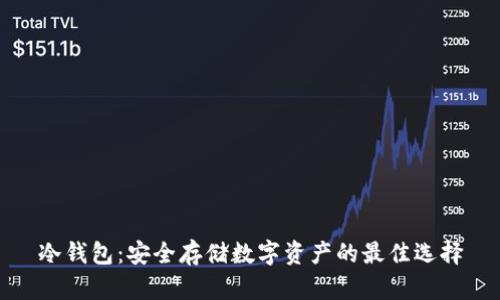 冷钱包：安全存储数字资产的最佳选择