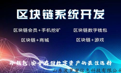 冷钱包：安全存储数字资产的最佳选择
