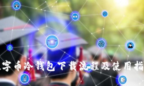 数字币冷钱包下载流程及使用指南