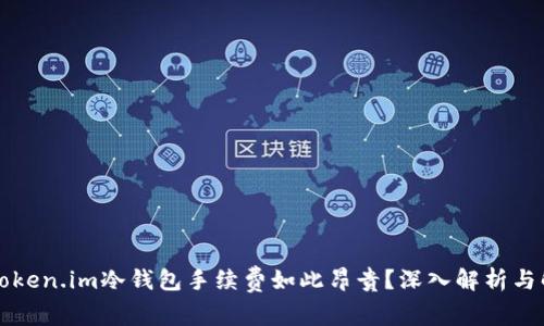 为什么Token.im冷钱包手续费如此昂贵？深入解析与解决方案