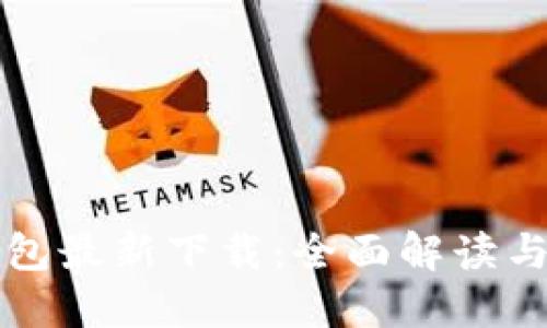 比特派钱包最新下载：全面解读与使用指南