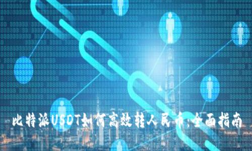 比特派USDT如何高效转人民币：全面指南