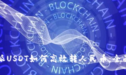 比特派USDT如何高效转人民币：全面指南