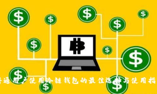 普通用户使用冷链钱包的最佳选择与使用指南