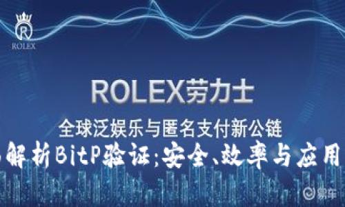 全面解析BitP验证：安全、效率与应用前景