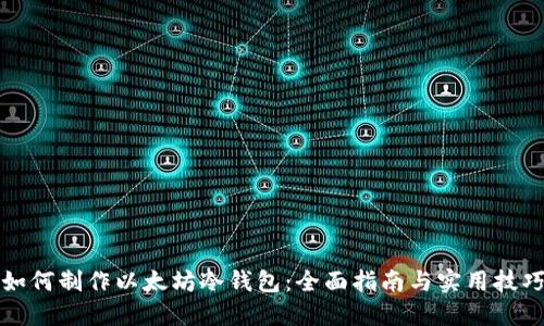 如何制作以太坊冷钱包：全面指南与实用技巧