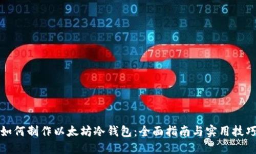 如何制作以太坊冷钱包：全面指南与实用技巧