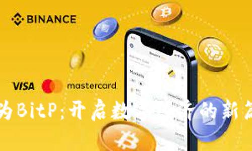 华为BitP：开启数字经济的新篇章