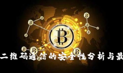 冷钱包二维码通信的安全性分析与最佳实践