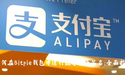 如何在Bitpie钱包中进行数字货币签名:全面指南
