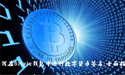 如何在Bitpie钱包中进行数字货币签名:全面指南