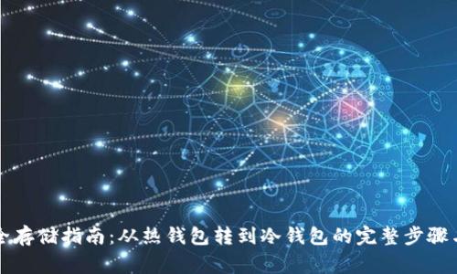 比特币安全存储指南：从热钱包转到冷钱包的完整步骤与注意事项