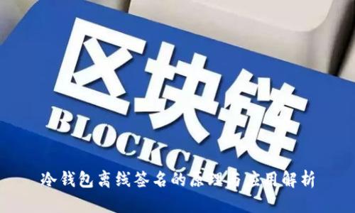 冷钱包离线签名的原理与应用解析