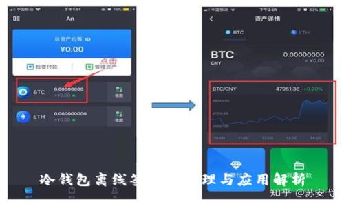 冷钱包离线签名的原理与应用解析