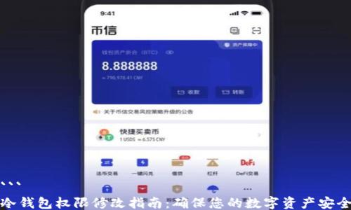 
```
冷钱包权限修改指南：确保您的数字资产安全