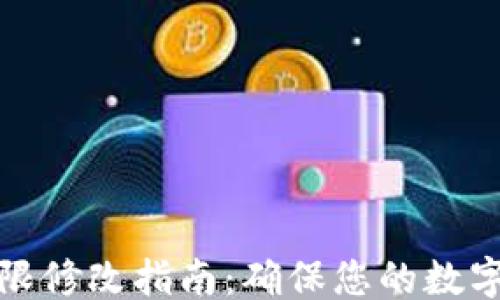 
```
冷钱包权限修改指南：确保您的数字资产安全