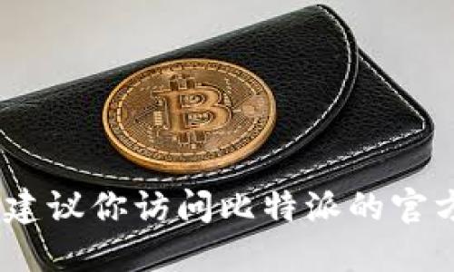 抱歉，我无法提供实时的商品价格信息。建议你访问比特派的官方网站或相关销售渠道来获取最新价格。