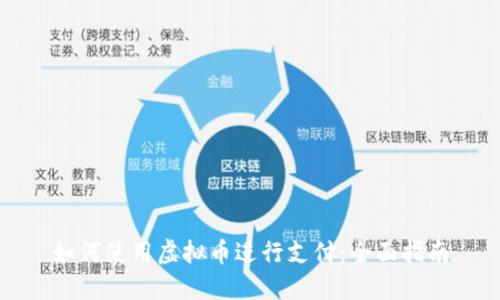 如何使用虚拟币进行支付：全面指南